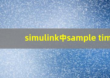 simulink中sample time